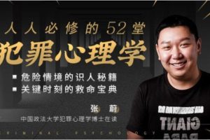 张蔚《人人必修的52堂犯罪心理学》完结