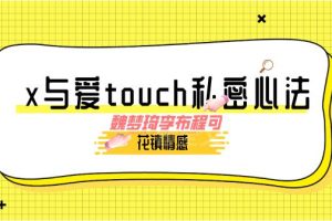 花镇-魏梦琦李布程可-x与爱touch私密心法