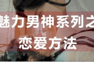 魅力男神系列《恋爱方法课》百度网盘下载