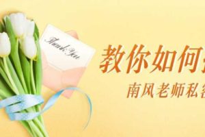 南风老师私密课《教你如何撩妹》百度网盘下载