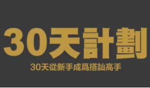 搭讪大师Chris柯李思 《30天计划》百度云下载