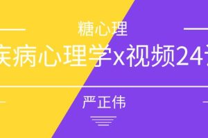 严正伟《疾病心理学x视频24讲》网盘下载