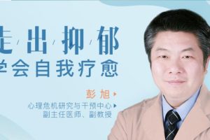 走出抑郁，学会自我疗愈（完结）