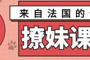 来自法国的优雅撩妹课程网盘下载