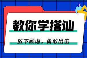 《放下顾虑，一步步教你学搭讪，勇敢脱单》百度网盘下载