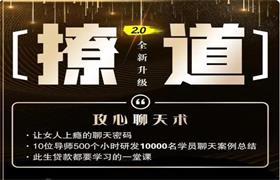 七分学堂《撩道2.0》攻心聊天术