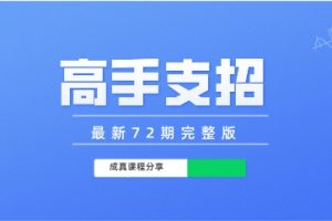 成真《高手支招》最新72期完整版