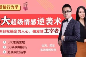 5大超级情感逆袭术，教你轻松搞定男人心，做爱情的主宰者！