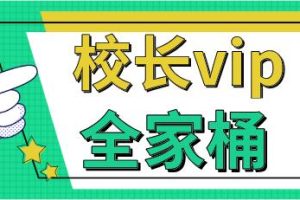 《校长vip全家桶》百度云下载