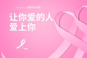 Ayawawa情感私房课《让你爱的人爱上你》网盘下载