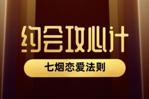 七烟恋爱法则《约会攻心计》网盘下载