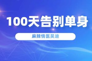 麻辣情医吴迪《100天告别单身》音频课程