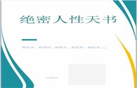 《绝密人性天书》pdf电子书无水印