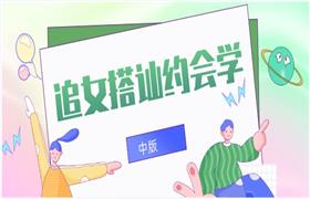 追女搭讪约会学（中版）