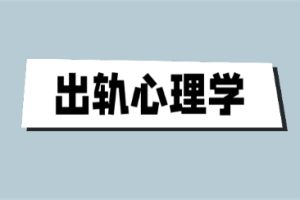 《出轨心理学》百度网盘下载