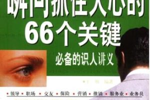 王刚 《瞬间抓住人心的66个关键》PDF电子书下载