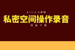 Aric3.0私密空间操作录音