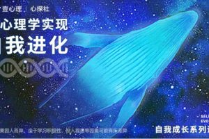 收个自我成长系列课程-用心理实现自我进化（完结）