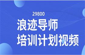 29800浪迹导师培训计划视频