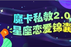 魔卡私教2.0《星座恋爱锦囊》百度网盘下载