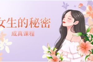 成真《女生的秘密》