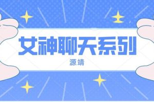 源靖《女神聊天系列》网盘下载