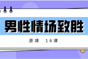 源靖《男性情场致胜16课》网盘下载