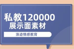 浪迹《私教120000展示面素材》