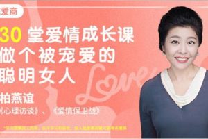 30堂爱情必修课，做个被宠爱的聪明女人（完结）