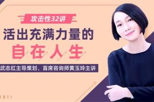 攻击性32讲：如何活出充满力量的自在人生?