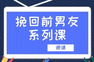 源靖《挽回男友系列课》4节音频课程