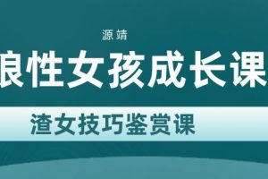 源靖《狼性女孩成长课(渣女技巧鉴赏课)》网盘下载