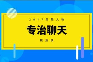 2017危险人物《专治聊天》视频课