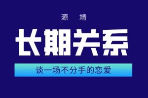 源靖《长期关系：谈一场不分手的恋爱（完结）》网盘下载