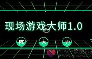 2018陈大力《现场游戏大师1.0》百度网盘下载