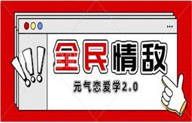 元气恋爱学2.0《全民情敌》