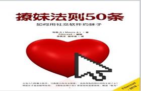 撩妹法则50条（如何用社交软件约妹子）pdf