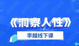 李越线下课《洞察人性》百度网盘下载