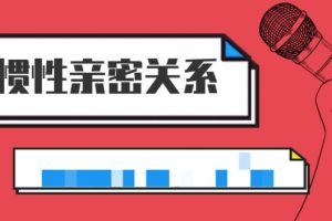 李越恋爱课程《习惯性亲密关系》百度云资源分享