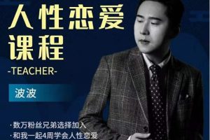 波波《人性的恋爱课程》百度网盘下载