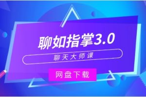 聊天大师课《聊如指掌3.0》