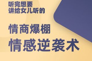 自我提升《情感逆袭术：高情商女性训练营》百度网盘下载