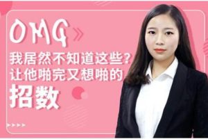 李莎莎《让男朋友啪完又想啪的招数》百度网盘下载