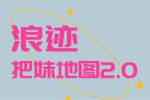 浪迹《把妹地图2.0》高清完整版