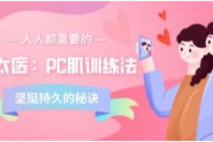 安太医《PC肌训练法：坚挺持久的秘诀》百度网盘下载