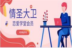 《情圣大卫恋爱学堂会员（完结）》PDF电子书