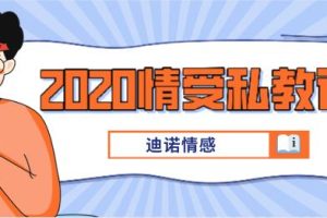 迪诺情感《2020情受私教课》百度云下载