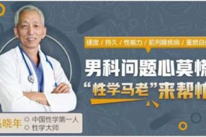 马晓年《12堂课全面掌握男性健康问题》百度网盘下载