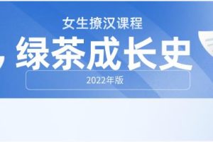 女生课程《绿茶成长史》2022年版