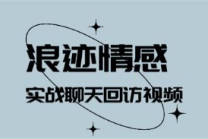 浪迹《实战聊天回访视频》高清完整版